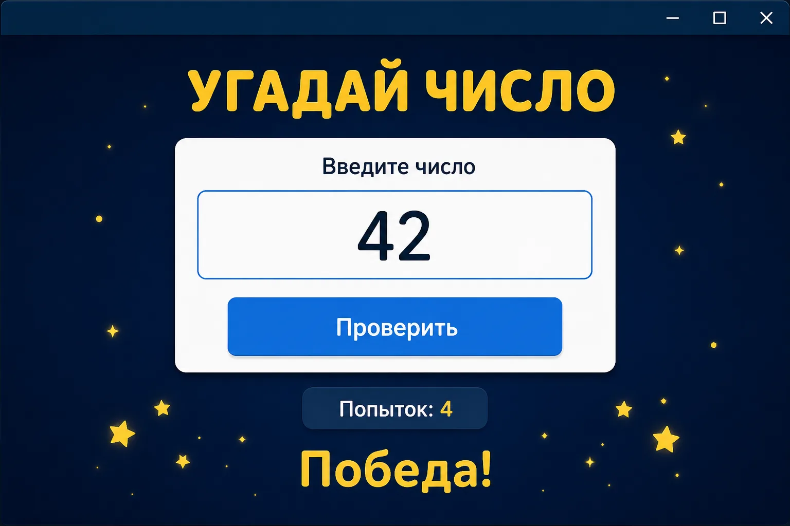 Демонстрационный пример игры Угадай число